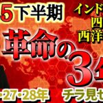 【2025年下半期 大予想】世界や日本がどうなるか占います…革命が起きる歴史の大転換！？2025年7月は何が起きる？インド占星術・四柱推命・西洋占星術で運勢を見る【2025年の運勢】