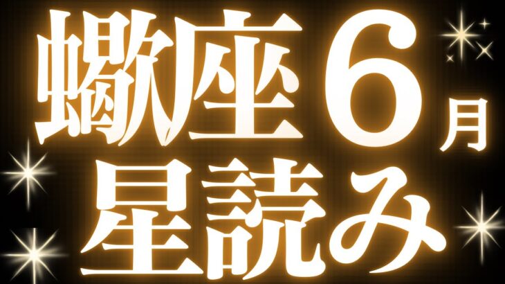 【緊急速報🚨】6月蠍座運勢星読み♏️仕事の結果がバチバチに出る6月、収入アップ、金運上昇も🌟
