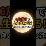 6月満月で 人生変わる!?  双子座と射手座の注意点【双子座 射手座 満月】 #恋愛 #スピリチュアル #占い
