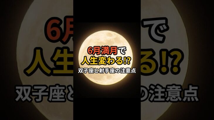 6月満月で 人生変わる!?  双子座と射手座の注意点【双子座 射手座 満月】 #恋愛 #スピリチュアル #占い