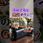 【要チェック！】運がいい人が絶対に掃除してる場所3選#スピリチュアル #開運 #潜在意識 #shorts