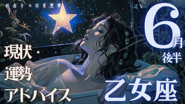 #乙女座#タロット占い【6月後半運勢】