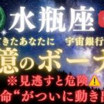 【水瓶座♒7月前半】 🚨緊急連絡🏦“宇宙銀行のご褒美”💰巨億のボーナスが届く｜全ての豊かさを受け取る条件とは？｜“運命”がついに動き出す日  【2025年運勢】 #水瓶座  #金運  #占星術 #開運