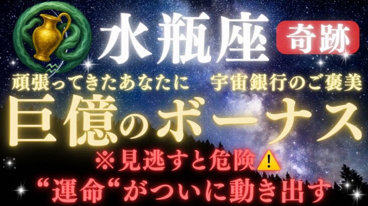 【水瓶座♒7月前半】 🚨緊急連絡🏦“宇宙銀行のご褒美”💰巨億のボーナスが届く｜全ての豊かさを受け取る条件とは？｜“運命”がついに動き出す日  【2025年運勢】 #水瓶座  #金運  #占星術 #開運