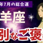 【山羊座】2025年7月  やぎ座の運勢｜特別なご褒美がある！