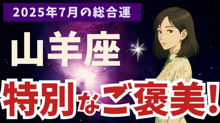 【山羊座】2025年7月  やぎ座の運勢｜特別なご褒美がある！