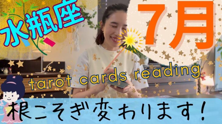 【水瓶座】7月起こること／凄すぎて動揺しまくり😱✨土俵が変わる！全てを刷新する！