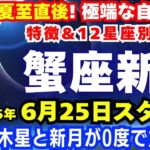 【蟹座新月】6月25日～✨特徴＆12星座別の影響✨強烈な夏至直後の見逃せない新月が来た！【蟹座新月ボイドタイム】