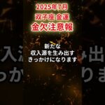 【双子座】2025年7月 ふたご座の金運「金欠注意報」#双子座 #ふたご座 #双子座の運勢#金運