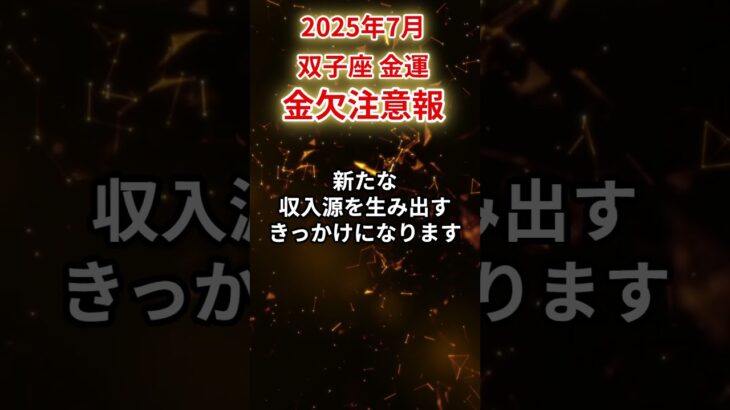 【双子座】2025年7月 ふたご座の金運「金欠注意報」#双子座 #ふたご座 #双子座の運勢#金運