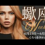 【タワーとエンペラー⚡🔥】蠍座さんの週間リーディング✨6月23日〜6月29日迄🌈体と心のメンテナンスも忘れずに💖
