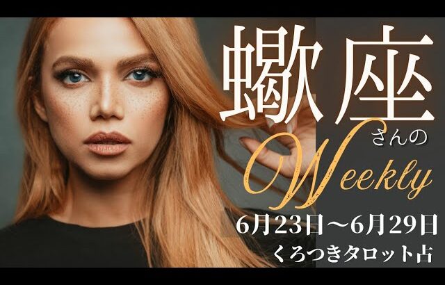 【タワーとエンペラー⚡🔥】蠍座さんの週間リーディング✨6月23日〜6月29日迄🌈体と心のメンテナンスも忘れずに💖