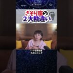 蠍座への２大勘違い