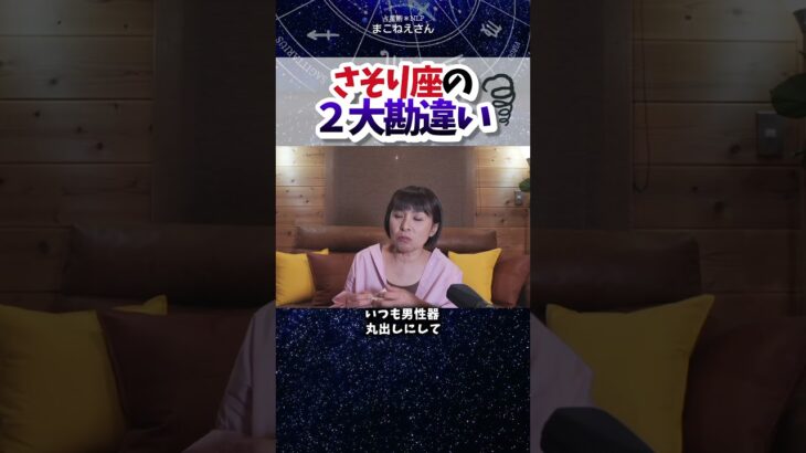 蠍座への２大勘違い