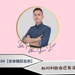 紫微斗數｜怎麼判斷自己有沒有事業運？【2025｜EP10】#紫微斗數 #事業 #工作