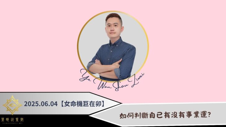 紫微斗數｜怎麼判斷自己有沒有事業運？【2025｜EP10】#紫微斗數 #事業 #工作