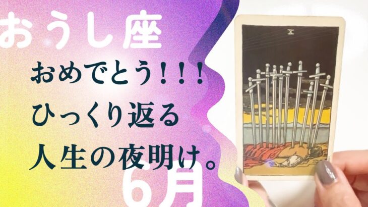 これは、驚きです…！おうし座さんは、間違いなく大転機の予感。【6月の運勢　牡牛座】
