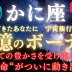 【蟹座♋７月】🚨緊急連絡🏦“宇宙銀行のご褒美”が支給開始💰巨億のボーナスが届く時｜全ての豊かさを受け取る条件とは？｜“運命”がついに動き出す日　【2025年運勢】 #蟹座  #金運  #占星術 #開運