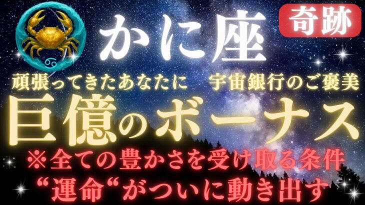 【蟹座♋７月】🚨緊急連絡🏦“宇宙銀行のご褒美”が支給開始💰巨億のボーナスが届く時｜全ての豊かさを受け取る条件とは？｜“運命”がついに動き出す日　【2025年運勢】 #蟹座  #金運  #占星術 #開運
