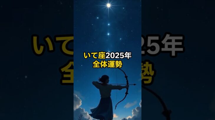 いて座2025年全体運勢【 スピリチュアル 引き寄せ 潜在意識 心理学 射手座 】【予告編】