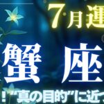 【蟹座】7月運勢2025年♋自分への接し方が現実に影響を及ぼすとき✨大躍進！“真の目的”に近づく【かに座7月】