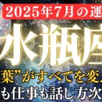 【水瓶座7月の運勢】新しい出会いと心の疲れをリセット。恋と仕事が静かに動き出す時【2025年7月みずがめ座】全体運、仕事運、金運、恋愛運をお伝えします。