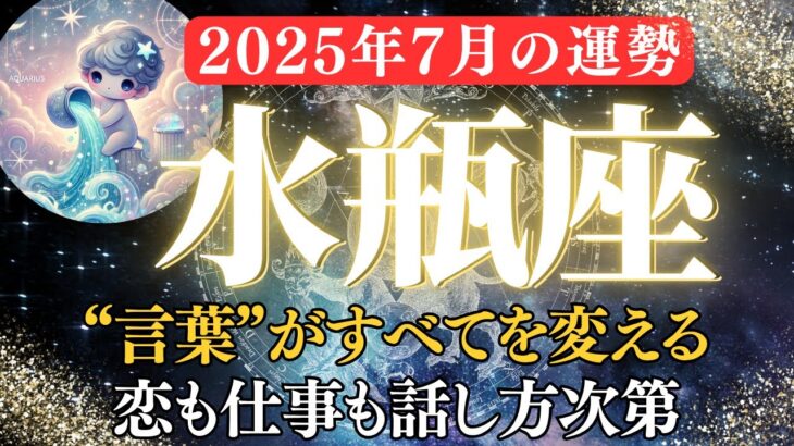 【水瓶座7月の運勢】新しい出会いと心の疲れをリセット。恋と仕事が静かに動き出す時【2025年7月みずがめ座】全体運、仕事運、金運、恋愛運をお伝えします。