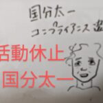 【運勢最悪🔥】国分太一　コンプライアンス違反で活動休止　四柱推命で占いました