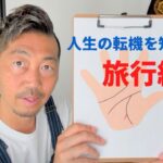 【手相】人生の転機を知らせる旅行線　#手相 #手相占い#千葉県 #茂原市 #外房 #占い師 #占い #手相鑑定