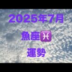 魚座♓️2025年7月運勢#占い #オラクルカード #タロット