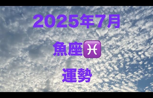 魚座♓️2025年7月運勢#占い #オラクルカード #タロット