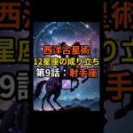 西洋占星術・12星座の成り立ち第9話：射手座♐【スピリチュアル 占い 幸運 引き寄せ 雑学】