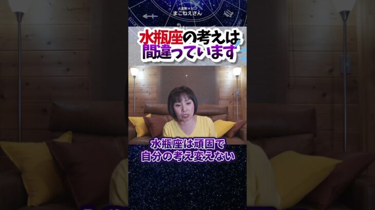 水瓶座の考えは間違っています
