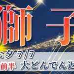 獅子座 【 しし座 ♌ 】( 2025年 7月 前半) 人生一変！意識改革で好転が止まらない✨🔑 獅子座 2025 タロット占い