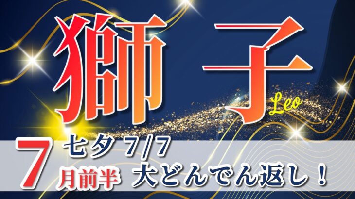 獅子座 【 しし座 ♌ 】( 2025年 7月 前半) 人生一変！意識改革で好転が止まらない✨🔑 獅子座 2025 タロット占い