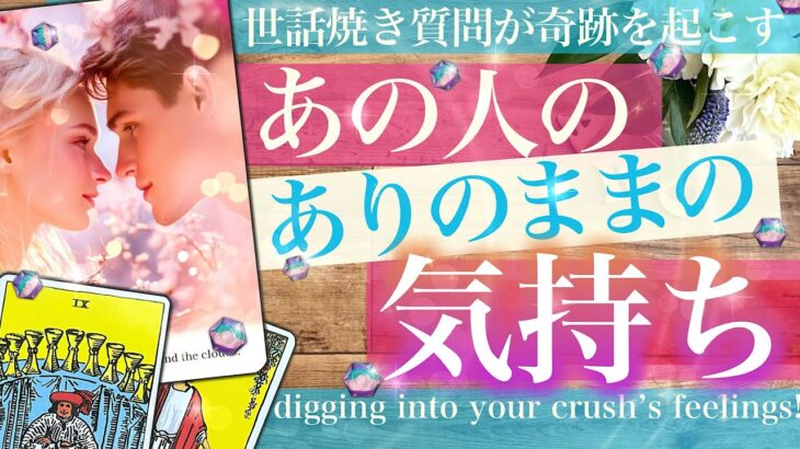 【これが本当の急展開】前のめり⁉︎ あの人のすごい本音！気持ち！根掘り葉掘りのインタビュー　そして二人のこれから【タロット 恋愛 占い的ストーリ】No.581