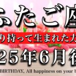 ふたご座♊︎2025年6月後半 お誕生日おめでとうございます🎊愛を配り持ち合わせた才能が花開く💫Gemini tarot reading