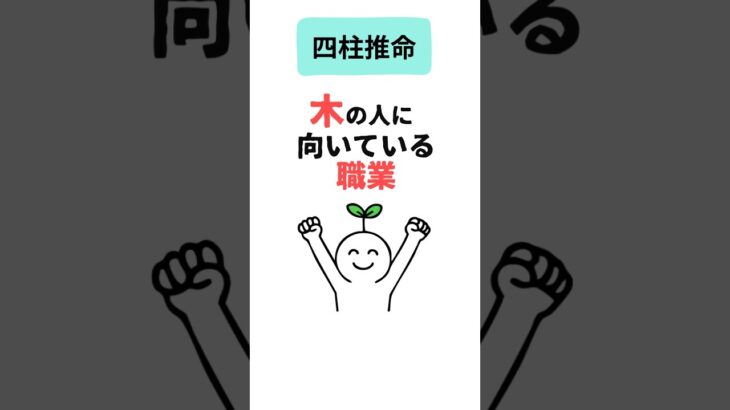 【四柱推命】木の人に向いてる仕事とは？