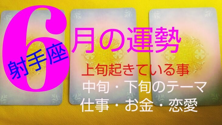 【射手座♐️6月の運勢】☂️風を読み、先の先の声を聞く‼️下旬、幸運の扉が開く❗️#オラクルカード#スピリチュアル #占い#女神#射手座6月 #いて座6月#個人鑑定級#タロット#人生相談#開運