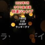 【蠍座】2025年7月 さそり座の金運「財運ジャンプ」#蠍座 #さそり座 #蠍座の運勢#金運