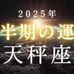 天秤座・2025年下半期――あなたの魂が向かおうとしている未来とは✳︎タロット占い
