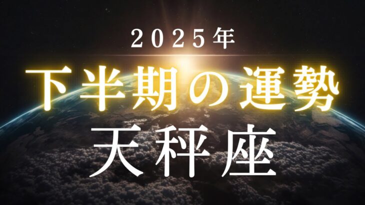 天秤座・2025年下半期――あなたの魂が向かおうとしている未来とは✳︎タロット占い