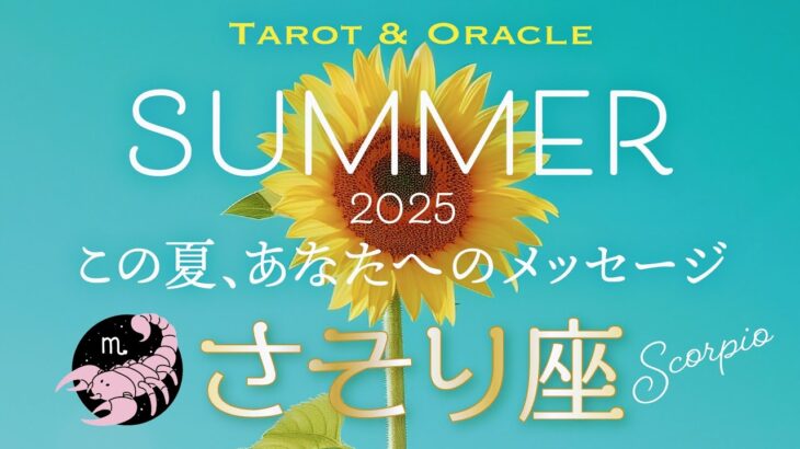 【さそり座♏️2025夏の運勢】とにかくすっごい😳最強の流れが来ます👏マンネリ打破でガラっと変わる！  《タロット＆オラクルカードリーディング 7月&8月》