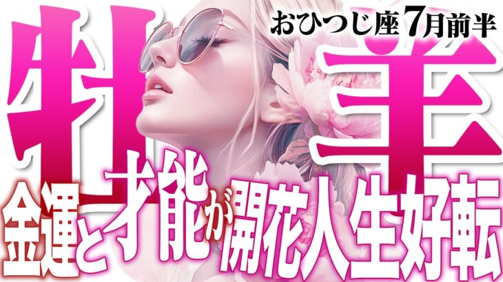 【おひつじ座7月前半】金運も才能も開花｜過去の忍耐が報われ、新しい扉が開く！【癒しの眠れる占い】