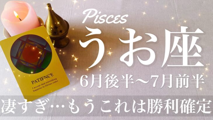 うお座♓️2025年6月後半〜7月前半🌝 応援半端ない（笑）前進！勝利を実感、達成の喜びを味わって欲しいみたい、劇的に幕が開ける