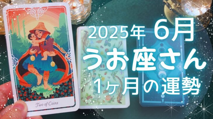 うお座さん♓️2025年6月の運勢タロットリーディング✨