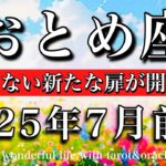 おとめ座♍︎2025年7月前半 見えてくる💫前例のない新たな扉が開かれる☘️Virgo tarot reading