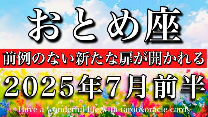 おとめ座♍︎2025年7月前半 見えてくる💫前例のない新たな扉が開かれる☘️Virgo tarot reading
