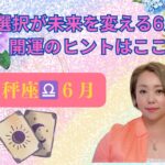 【個人鑑定級】天秤座♎️6月☆霊視タロット☆選択が未来を変える6月！開運のヒントはここに！