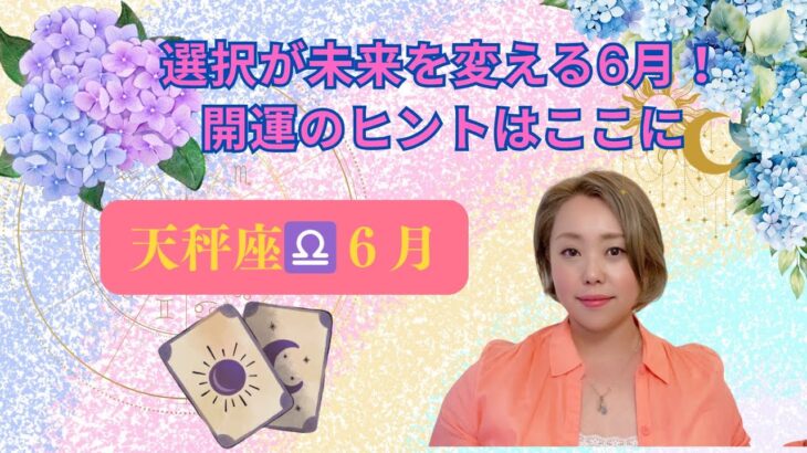 【個人鑑定級】天秤座♎️6月☆霊視タロット☆選択が未来を変える6月！開運のヒントはここに！